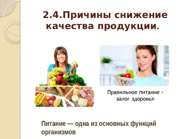 Проект экологическая безопасность продуктов питания