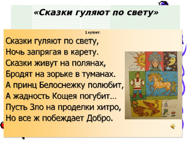 М пляцковского сказки гуляют по свету
