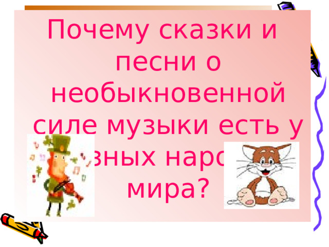 Почему сказки о силе музыки есть у многих народов мира проект по музыке