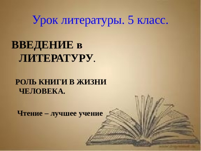 Рассказ о первопечатнике иване федорове 3 класс литературное чтение Урок литературы. 5 класс. ВВЕДЕНИЕ в ЛИТЕРАТУРУ . РОЛЬ КНИГИ В ЖИЗНИ ЧЕЛОВЕКА. Чтение – лучшее учение