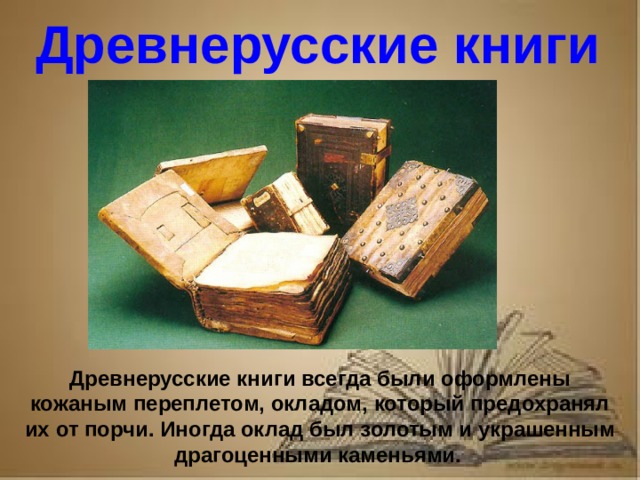 Рассказ о первопечатнике иване федорове 3 класс литературное чтение Древнерусские книги Древнерусские книги всегда были оформлены кожаным переплетом, окладом, который предохранял их от порчи. Иногда оклад был золотым и украшенным драгоценными каменьями.