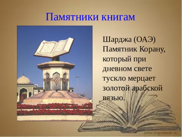 Рассказ о первопечатнике иване федорове 3 класс литературное чтение Памятники книгам Шарджа (ОАЭ) Памятник Корану, который при дневном свете тускло мерцает золотой арабской вязью.