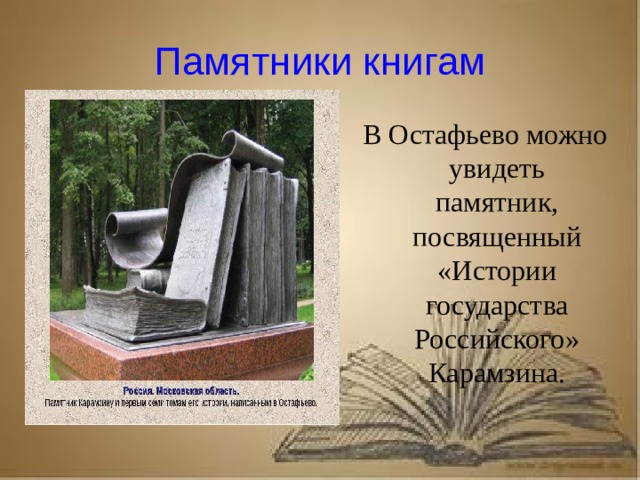 Рассказ о первопечатнике иване федорове 3 класс литературное чтение Памятники книгам В Остафьево можно увидеть памятник, посвященный «Истории государства Российского» Карамзина.