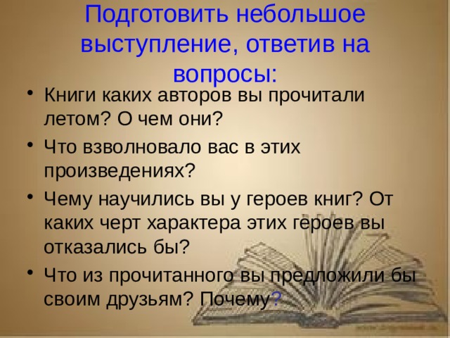 Рассказ о первопечатнике иване федорове 3 класс литературное чтение Подготовить небольшое выступление, ответив на вопросы: Книги каких авторов вы прочитали летом? О чем они? Что взволновало вас в этих произведениях? Чему научились вы у героев книг? От каких черт характера этих героев вы отказались бы? Что из прочитанного вы предложили бы своим друзьям? Почему ?