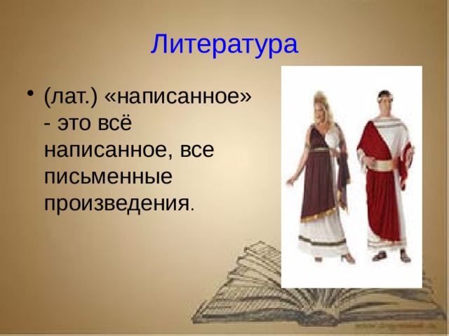 Рассказ о первопечатнике иване федорове 3 класс литературное чтение Литература (лат.) «написанное» - это всё написанное, все письменные произведения .