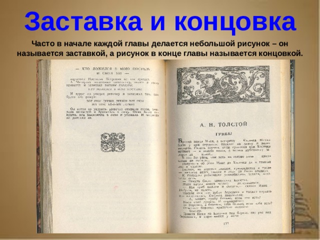 Рассказ о первопечатнике иване федорове 3 класс литературное чтение Заставка и концовка Часто в начале каждой главы делается небольшой рисунок – он называется заставкой, а рисунок в конце главы называется концовкой.