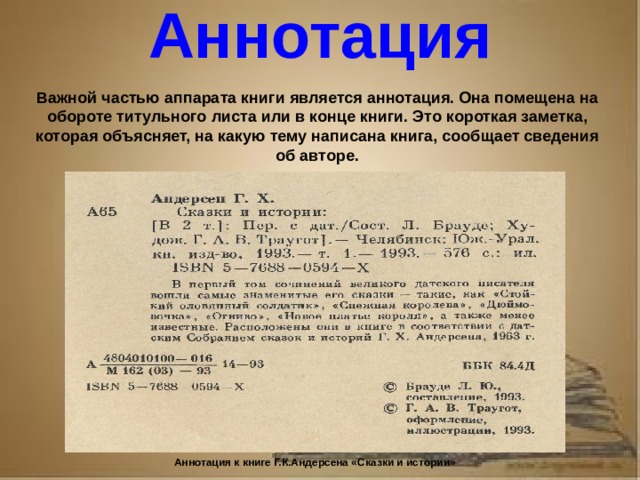 Рассказ о первопечатнике иване федорове 3 класс литературное чтение Аннотация Важной частью аппарата книги является аннотация. Она помещена на обороте титульного листа или в конце книги. Это короткая заметка, которая объясняет, на какую тему написана книга, сообщает сведения об авторе. Аннотация к книге Г.К.Андерсена «Сказки и истории»
