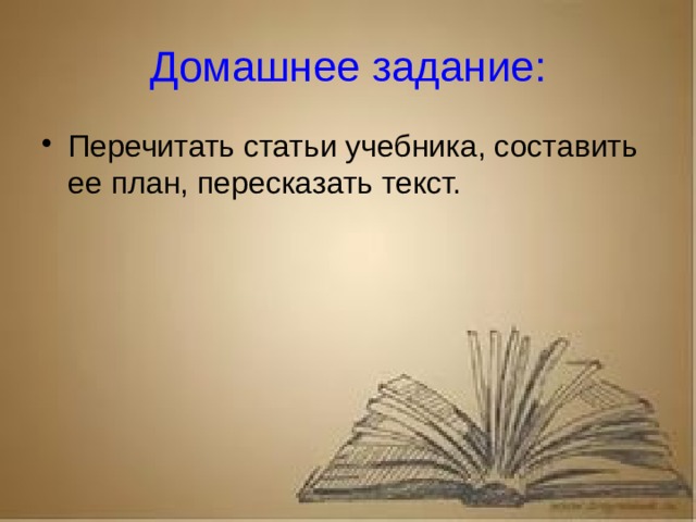 Рассказ о первопечатнике иване федорове 3 класс литературное чтение Домашнее задание: Перечитать статьи учебника, составить ее план, пересказать текст.
