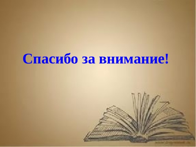 Рассказ о первопечатнике иване федорове 3 класс литературное чтение Спасибо за внимание!