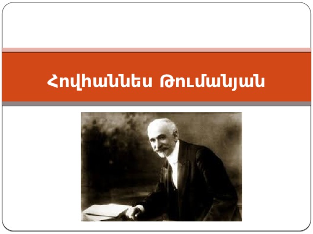 Հովհաննես Թումանյան   