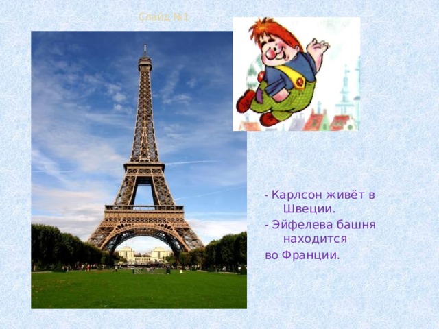 Слайд №1 - Карлсон живёт в Швеции. - Эйфелева башня находится во Франции. 