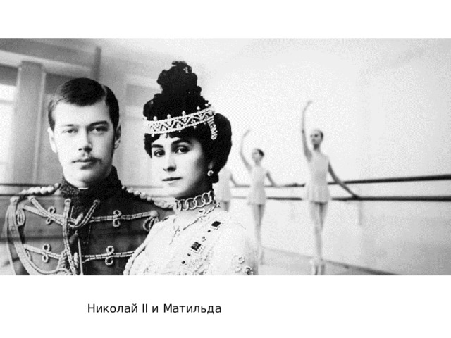 Николай II и Матильда 