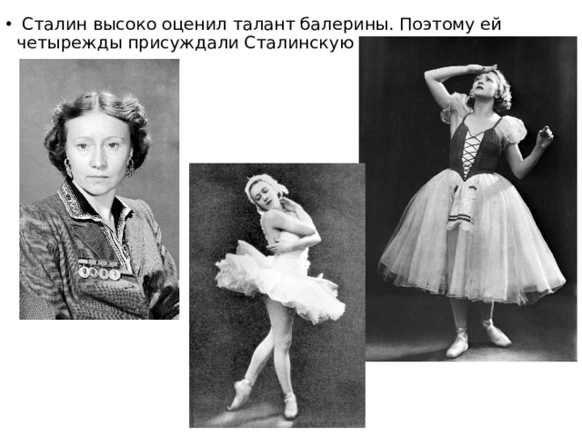   Сталин высоко оценил талант балерины. Поэтому ей четырежды присуждали Сталинскую премию. 