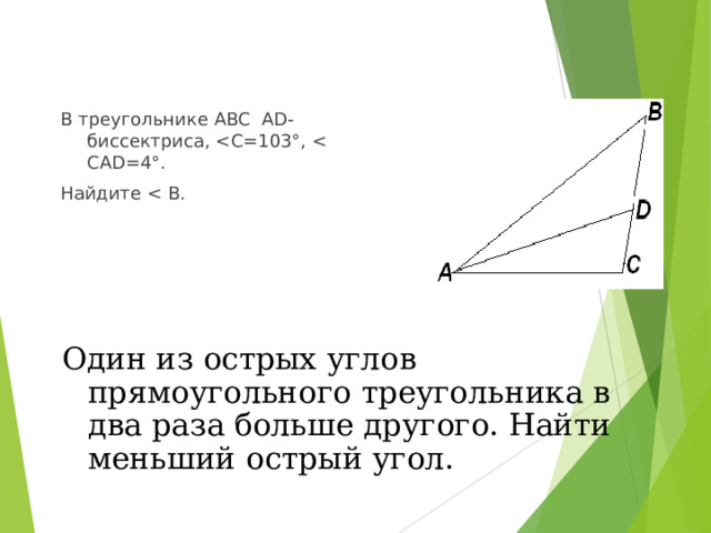 В треугольнике ABC А D - биссектриса, Найдите Один из острых углов прямоугольного треугольника в два раза больше другого. Найти меньший острый угол. 