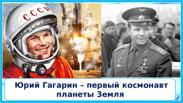 Юрий Гагарин – первый космонавт планеты Земля 