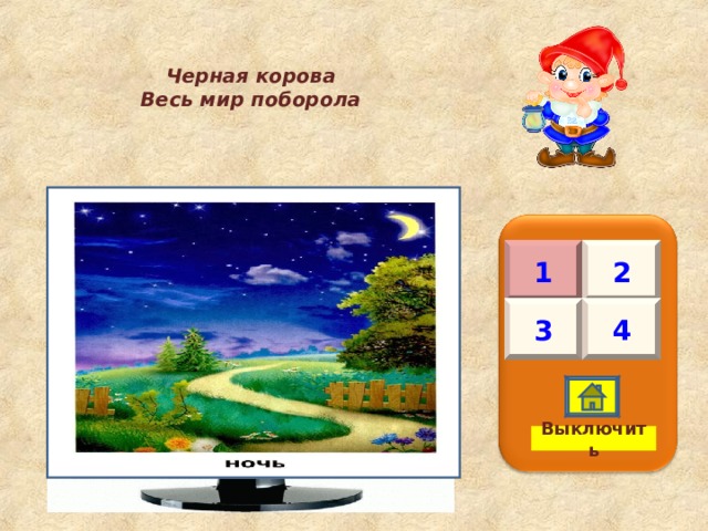 Черная корова Весь мир поборола 1 2 3 4 Выключить 
