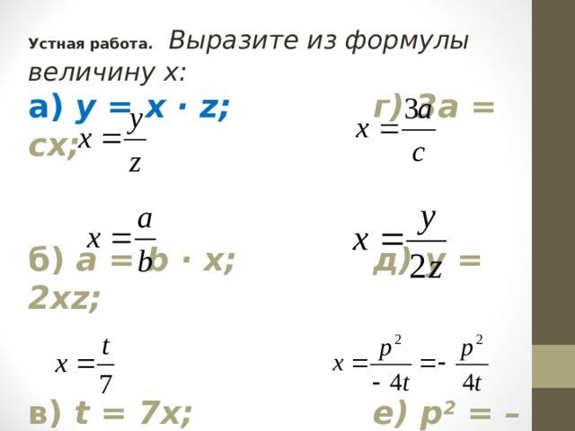 Устная работа.  Выразите из формулы величину х: а) y = x · z;    г) 3а = сх; б) а = b · x;    д) y = 2xz;   в) t = 7x;     е) p 2 = –4tx.   