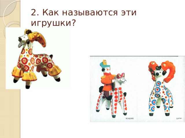 2. Как называются эти игрушки? 