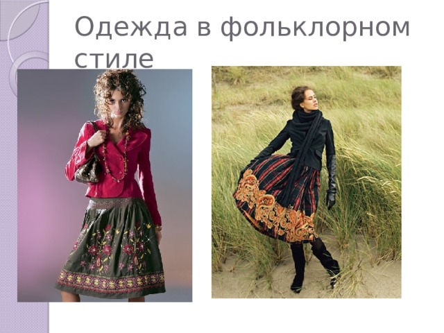 Одежда в фольклорном стиле 