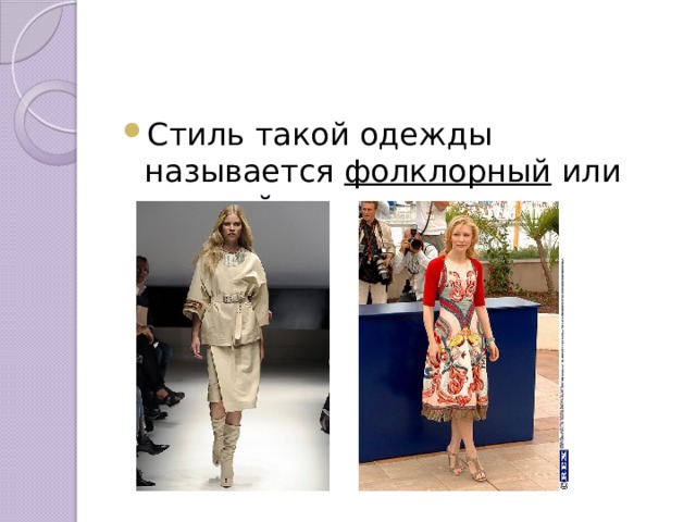 Стиль такой одежды называется фолклорный или русский . 