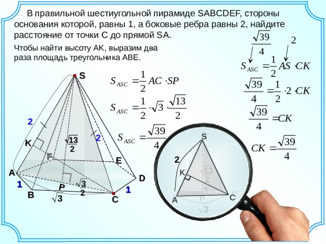 Шестиугольная пирамида sabcdef. В правильной шестиугольной пирамиде SABCDEF. Высота правильной шестиугольной пирамиды. Правильная шестиугольная пирамида. Высота шестиугольной пирамиды.