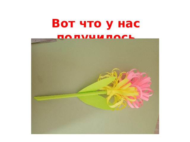 Вот что у нас получилось 