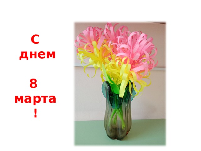 С  днем  8  марта! 