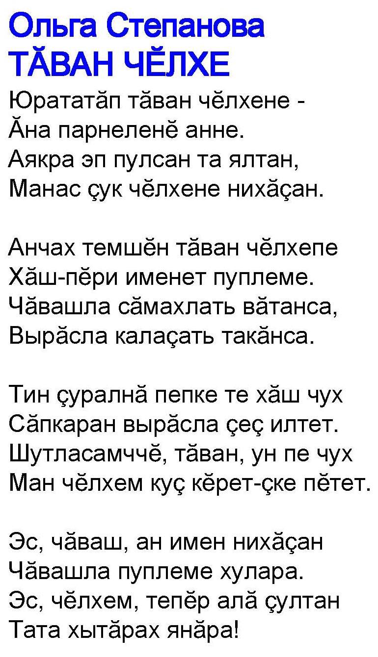 Хороший на чувашском языке. Чувашский стих про Чувашский язык. Стихи на чувашском языке для детей. Стихи на чувашском языке про родной язык. Стишок на чувашском языке.