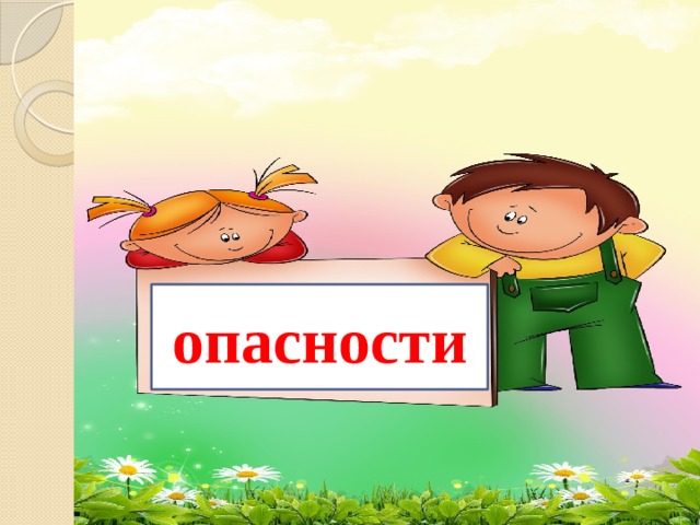 пснотиоас опасности 