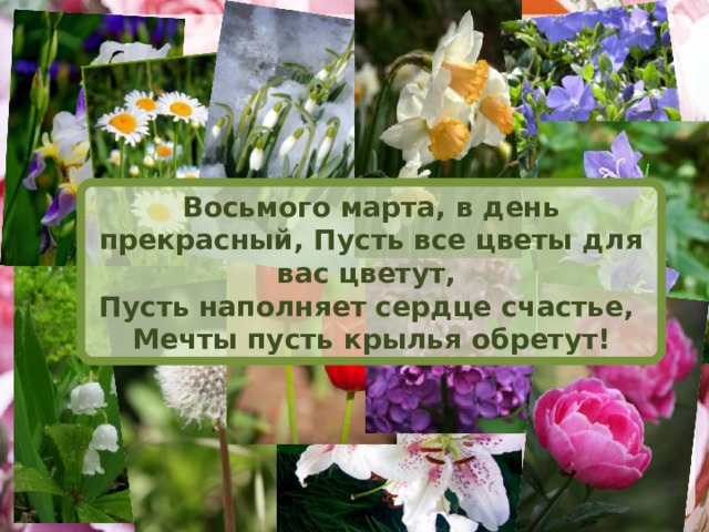 Восьмого марта, в день прекрасный, Пусть все цветы для вас цветут, Пусть наполняет сердце счастье, Мечты пусть крылья обретут! Для возврата к слайду «Меню» – нажимаем на прямоугольник со стихами