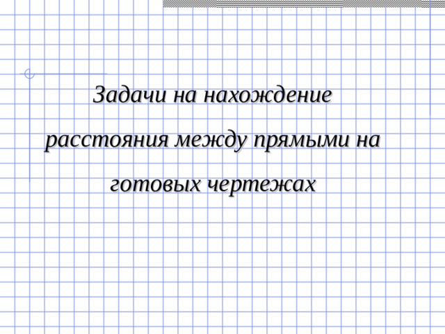 Задачи на нахождение расстояния между прямыми на готовых чертежах 