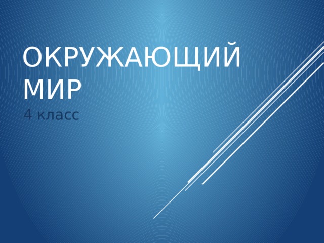 Окружающий мир 4 класс 