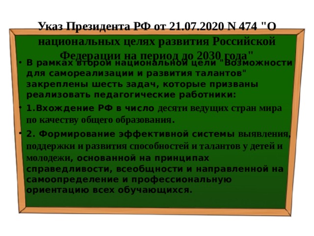 Указ Президента РФ от 21.07.2020 N 474 