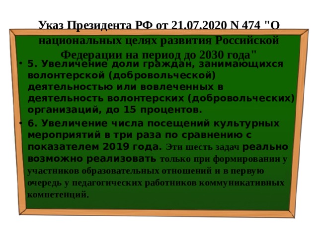 Указ Президента РФ от 21.07.2020 N 474 