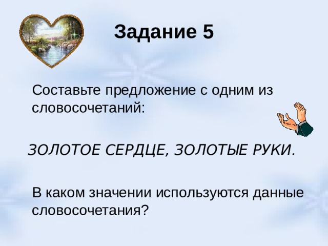 Золотой словосочетания. Придумать предложение золотые руки. Золотое сердце предложение. Предложение со словосочетанием золотые руки. Предложение со словосочетанием золотое сердце.