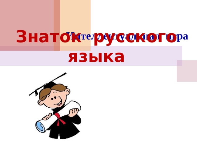 Знаток русского языка Интеллектуальная игра 
