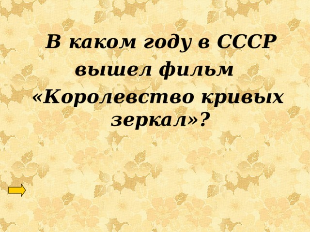   В каком году в СССР вышел фильм «Королевство кривых зеркал»? 