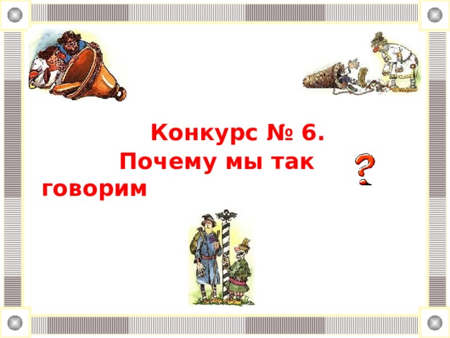 Почему 6