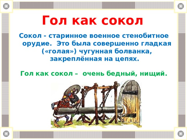 Гол как сокол