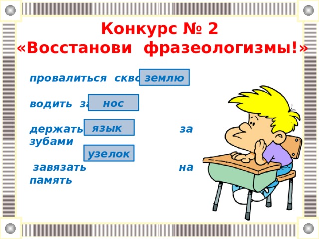 Фразеологизм провалиться сквозь землю. Конкурс фразеологизмов. Восстанови фразеологизмы. Конкурс "фразеологизмы с частями тела".. Восстанови фразеологизмы проваливаться сквозь.