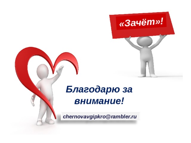 «Зачёт»! Благодарю за внимание! chernovavgipkro@rambler.ru 111 