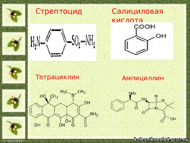 Презентация на тему лекарство по химии 10 класс