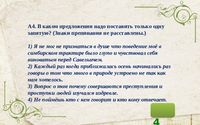 В каком предложении нужно поставить одну запятую на стол постелена красивая льняная скатерть что ты