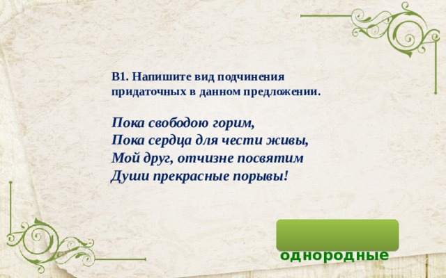 Определите вид придаточного предложения пока свободою горим. Пока свободою горим пока сердца для чести живы.