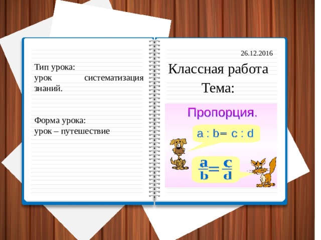 Технологическая карта урока пропорции 6 класс Презентация на тему "Пропорция"
