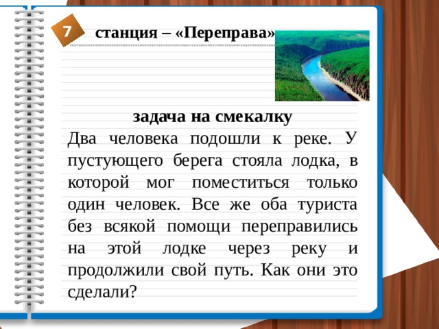 Переправиться на другой берег. Задачки на перелиправы. Задачи на переправу. Задача про переправу через реку. Задачи на переправу с решением.