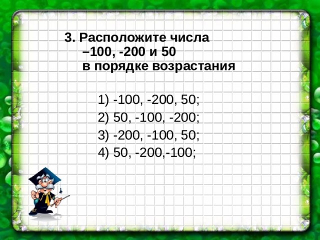 Расположите числа в порядке возрастания 2