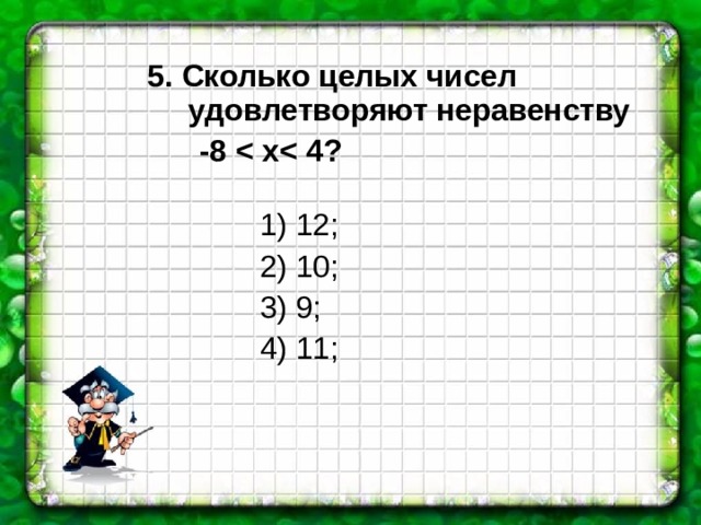 Сколько различных целых чисел удовлетворяет неравенству. Сколько целых чисел удовлетворяют неравенству.