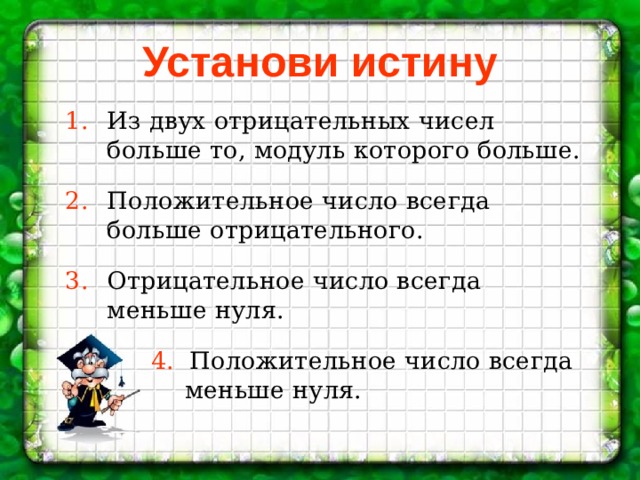 5 4 положительное число