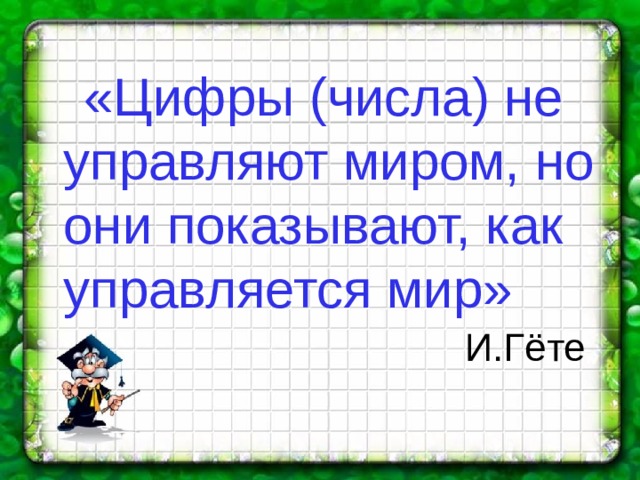 Числа не управляют миром но показывают как управляется мир числа миром показывают мир проект